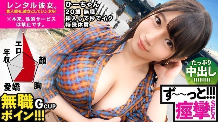 300MIUM-571 【ビクビクひーちゃん】秒イキGカップ無職ボインを彼女としてレンタル！口説き落として本来禁止のエロ行為までヤリまくった一部始終を完全REC！！おっとり天然キャラが愛おし過ぎる水族館デートを楽しんだ後はホテルで生ハメ制服セックス！！挿入して秒でイク超敏感体質娘！！ずーーーっと痙攣して感じまくりamp;amp;イキまくり！！【エロさNo.1】