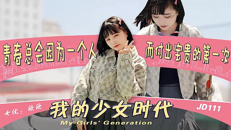 JD111 我的少女时代