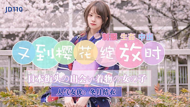 JD110 又到樱花绽放时