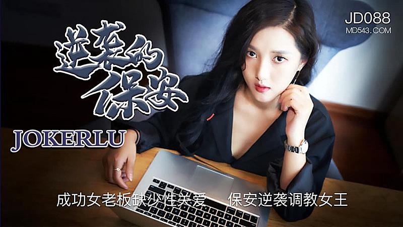 JD088 逆袭的保安