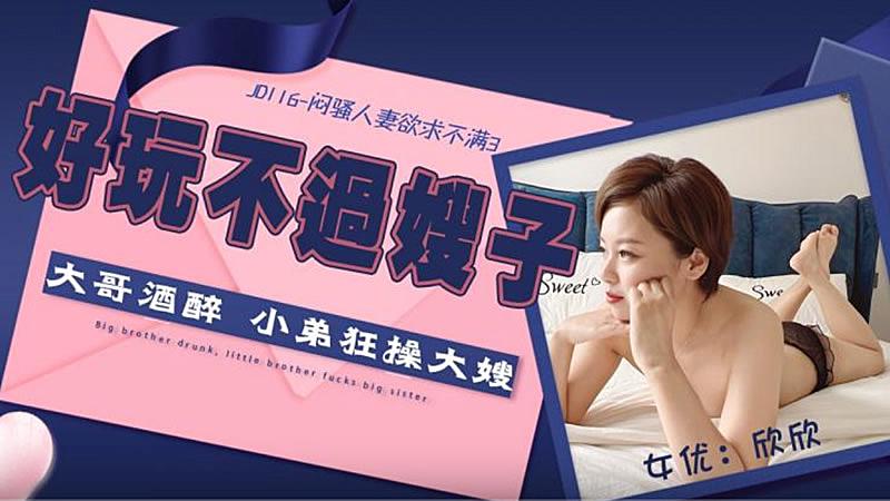 JD116 闷骚人妻欲求不满3