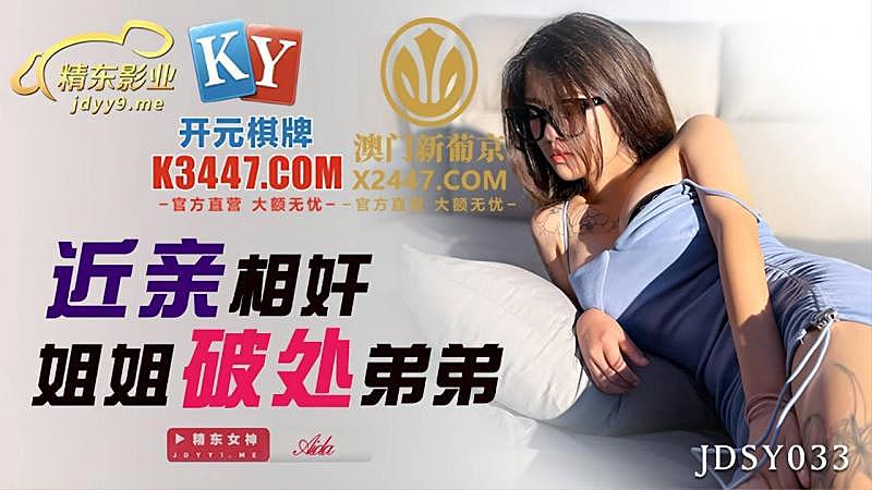JDSY033 近亲相奸姐姐破处弟弟