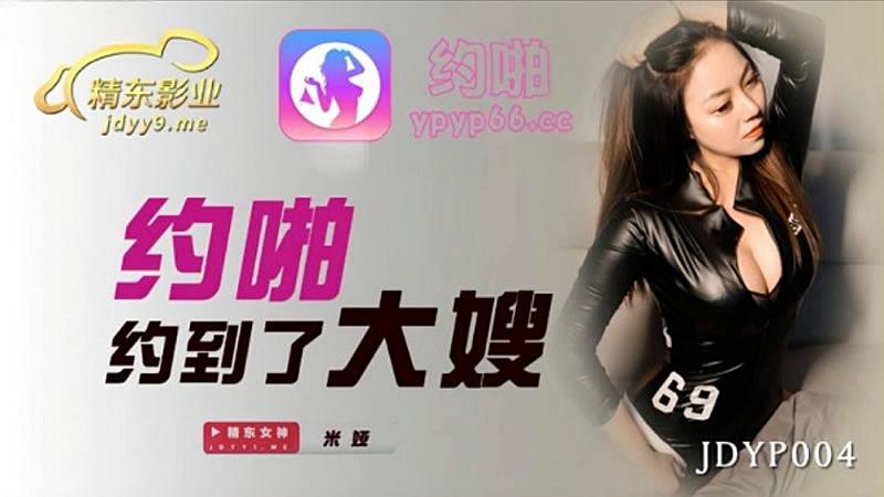 JDYP004 约啪约到了大嫂
