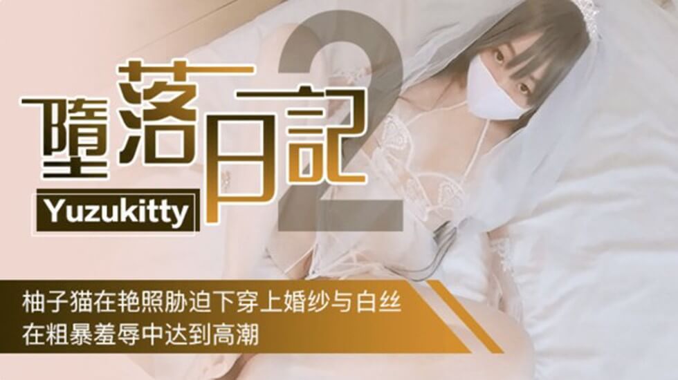 Yuzukitty堕落日记2-柚子猫在艳照胁迫下穿上婚纱,在粗暴羞辱中达