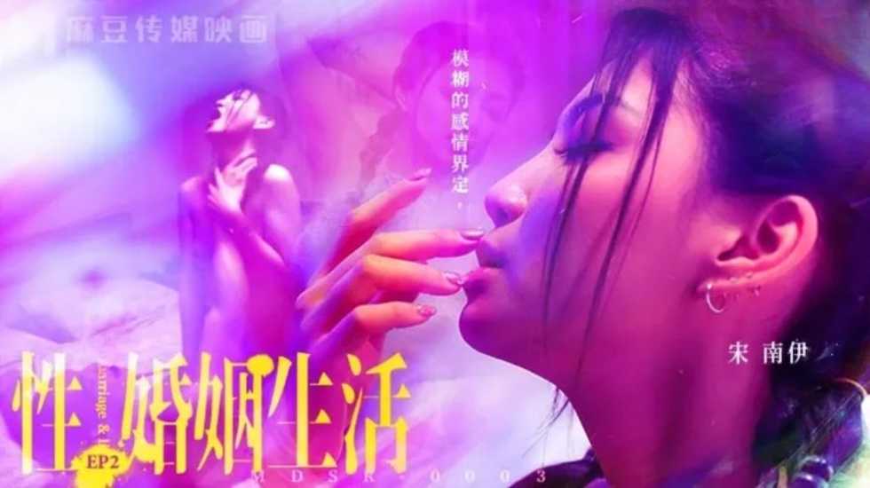 性婚姻生活EP2 模煳的感情界定-宋南伊!