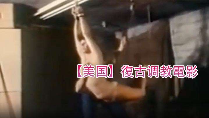 【美国】復古调教电影(970)。