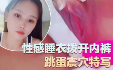 气质超好良家型美女！近期下海大秀！性感睡衣拨开内裤，跳蛋震穴特写，塞入揉