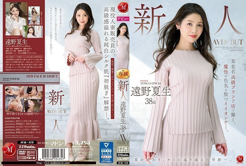 JUQ419C新人遠野夏生38歳AVDEBUT某有名高級ブランド店で働く、魔性の色気を放つイイオンうナ―.