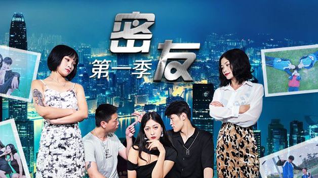 密友的第一季-第12集1.