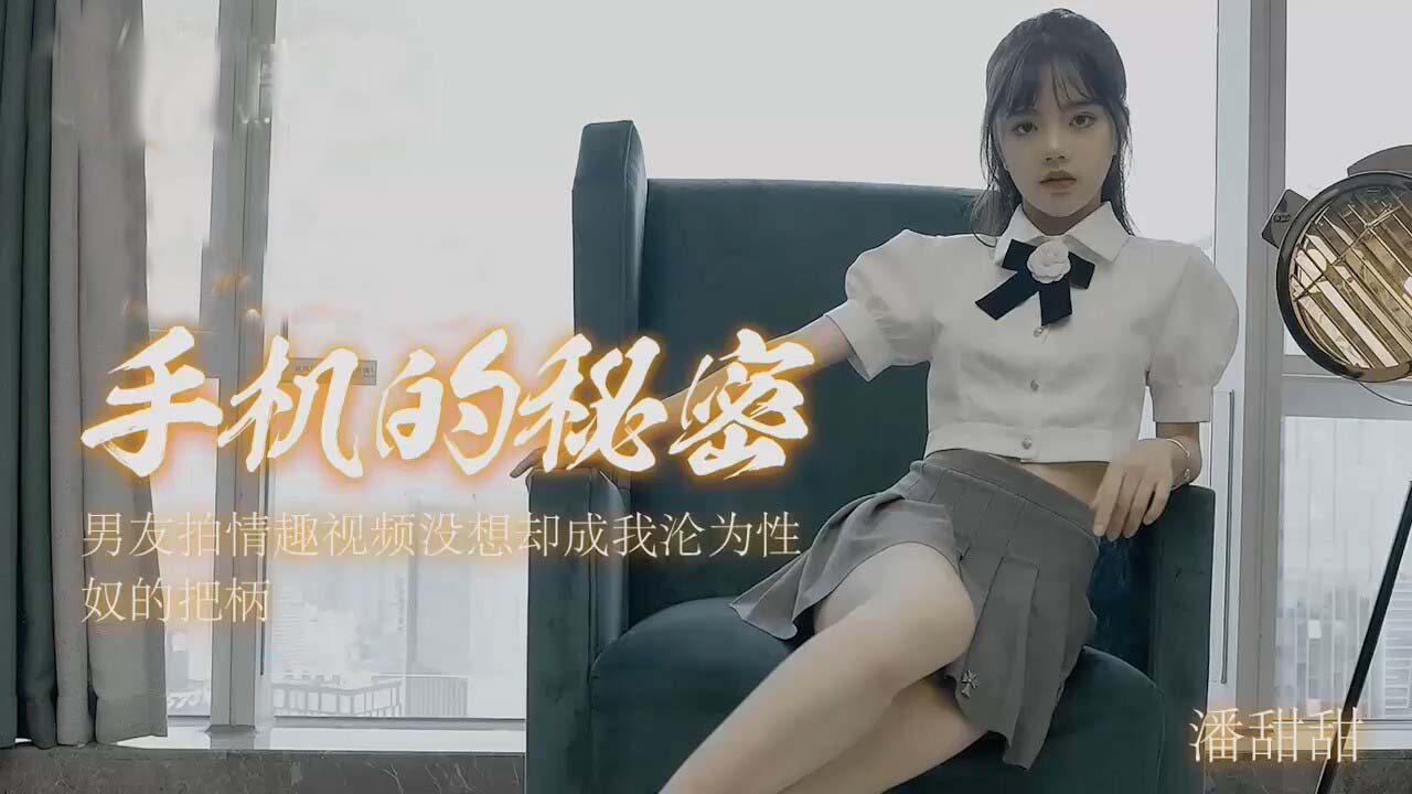 潘甜的甜-手机里的秘密.