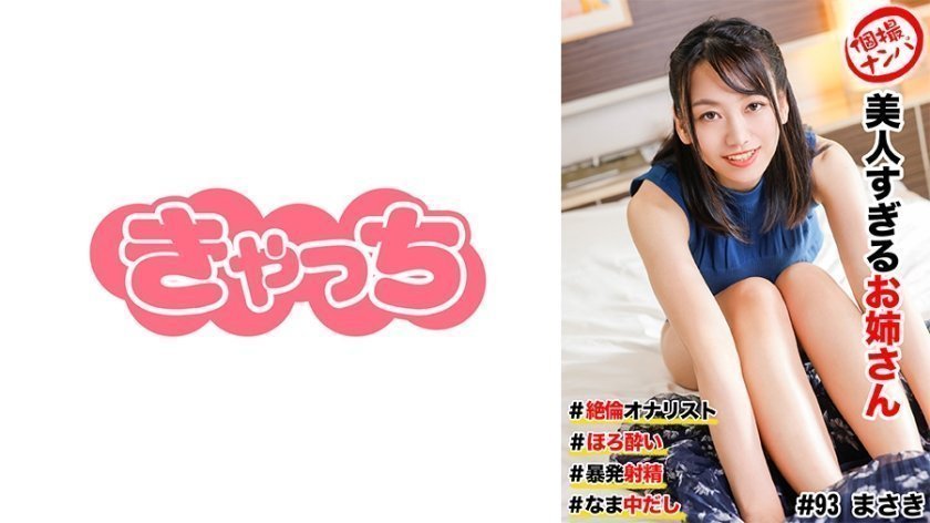 586HNHU-0093 個撮ナンパ ＃美人すぎるお姉さん #絶倫オナリスト # ほろ●い # 暴発射精！#