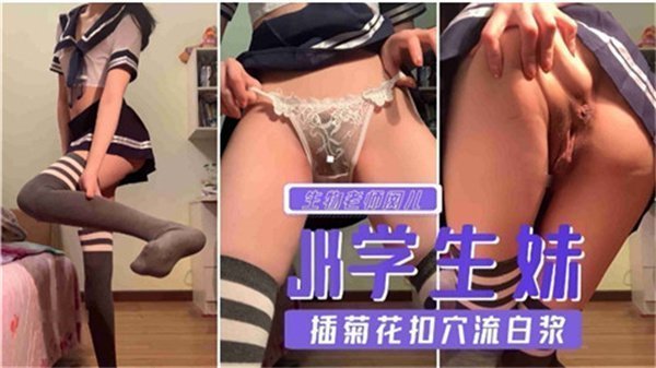 JK学生妹插菊花扣穴流白浆