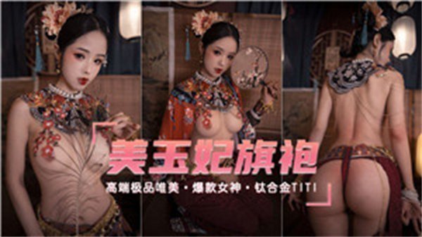 美玉妃旗袍