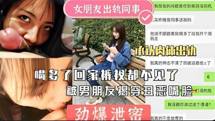 劲爆泄密女友出轨同事回家不见被揭穿曝光