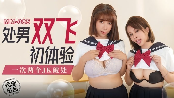 吴梦梦MM095处男双飞初体验