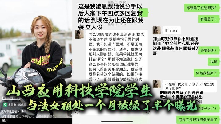 山西.应用科.技学.院学生.与渣女相.处一个.月被绿.了半个.曝光