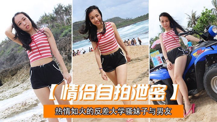 情侣自拍泄密热情如火的反差大学骚妹子与男友不雅自拍流出无套后入疯狂进出_