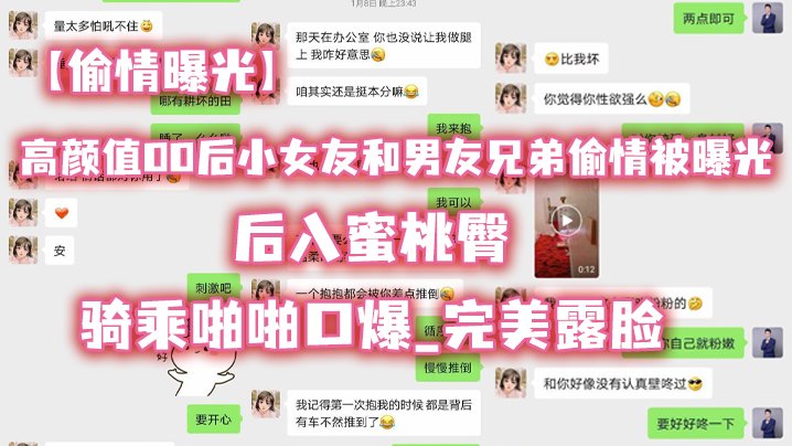 偷情曝光高颜值00后小女友和男友兄弟偷情被曝光_后入蜜桃臀_骑乘啪啪口爆_完美露脸