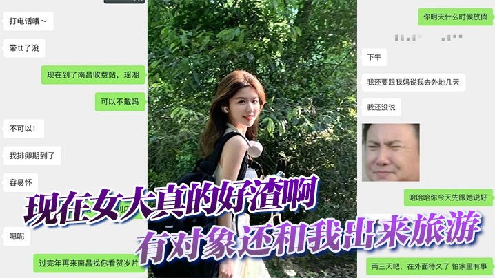 现在女大真的好渣啊有对象还和我出来旅游面前一套背后一套