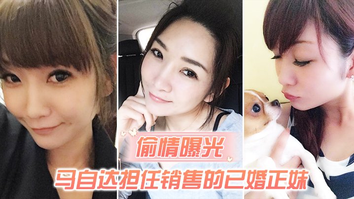 偷情曝光马自达担任销售的已婚正妹和前男友偷情被现任一怒之下曝光