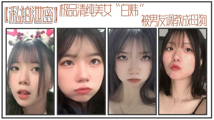 私拍泄密极品清纯美女白炜被男友调教成母狗谁不想拥有这样听话可爱的小母狗