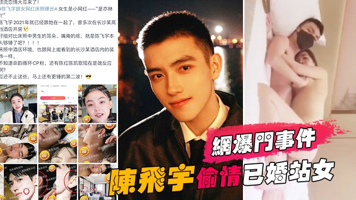 网爆门事件陈飞宇陈凯歌儿子偷情已婚站女化妆师被女方老公发现向陈飞宇索要200万价格没谈妥曝光视频