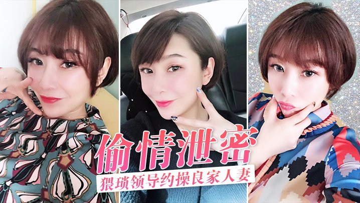 偷情泄密猥琐领导约操良家人妻酒店激情偷情泄密完整版