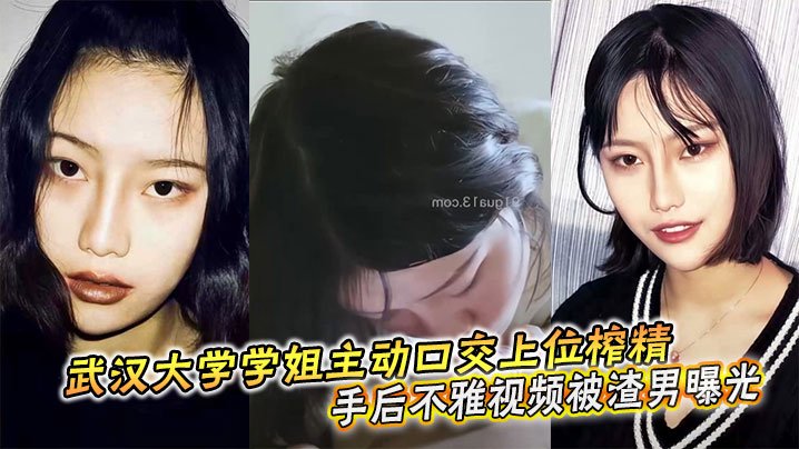 武汉大学学姐主动口交上位榨精分手后不雅视频被渣男曝光