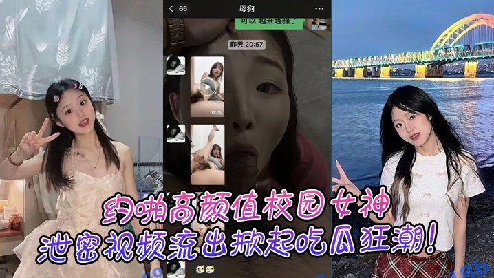 约啪高颜值校园女神泄密视频流出掀起吃瓜狂潮